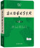 【新華書店正版】古漢語(yǔ)常用字字典第6版+現(xiàn)代漢語(yǔ)詞典第7版 商務(wù)印書館正版 第六版 古代漢語(yǔ)詞典字典初高中小學(xué)生實(shí)用古詩(shī)文言文解析 古漢語(yǔ)常用字字典第6版 曬單實(shí)拍圖