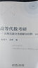 高等代數(shù)考研 高頻真題分類精解300例 第2版 曬單實拍圖