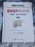現貨【2018第3版】腹部超聲精細講解(中文翻譯版 原書(shū)第3版）切面解剖 掃查方法與疾病 曬單實(shí)拍圖