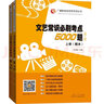文藝常識必刷考點5000題(第二版) 張福起 曬單實拍圖