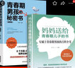 全2冊 青春期男孩的秘密書私房書枕邊書教育書籍育兒百科書籍父母必讀成長手冊禮物性教育書11-14歲媽媽送給青春期兒子的書 全套2冊 曬單實拍圖