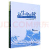 為生命而讀——中學(xué)語(yǔ)文閱讀教學(xué)的人本化探索(初中 高中) 曬單實(shí)拍圖