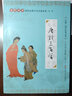 唐詩(shī)三百首注音版【蘅塘退士】 大字拼音注釋全本全集無(wú)刪減 兒童小學(xué)生成人通用詩(shī)詞 尚雅國(guó)學(xué)經(jīng)典 南京大學(xué)出版社 曬單實(shí)拍圖