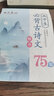 春睿田英章高中生字帖語文必背古詩文64篇楷書描紅高一二三鋼筆硬筆書法練字本初中古詩詞和文言文正楷 高中必背古詩文75篇【楷書】 曬單實拍圖