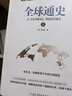 全2冊全球通史上下冊正版原著人類共同體的歷史解讀人類文明史一本通俗易懂的全民世界史讀物全景解讀 曬單實拍圖
