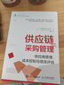 供應(yīng)鏈與采購(gòu)管理：供應(yīng)商管理、成本控制與績(jī)效評(píng)估 曬單實(shí)拍圖