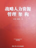 【當當正版書(shū)籍】戰略人力資源管理架構 張小峰,吳婷婷 中國人民大學(xué)出版社 管理類(lèi)書(shū)籍 曬單實(shí)拍圖