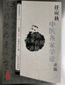 中醫(yī)名家名師講稿叢書（第一輯）·任應(yīng)秋中醫(yī)各家學(xué)說講稿 曬單實拍圖