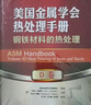 美國金屬學(xué)會(huì )熱處理手冊 E卷 非鐵合金的熱處理 曬單實(shí)拍圖
