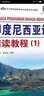 印度尼西亞語(yǔ)閱讀教程(1)陳揚,林楚含編著(zhù) 印尼語(yǔ)自學(xué)習入門(mén)高校印度尼西亞語(yǔ)閱讀教材印尼語(yǔ)法閱讀語(yǔ)言學(xué)習書(shū)籍 世界圖書(shū)出版公司 曬單實(shí)拍圖