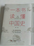 全2冊(cè) 一本書(shū)讀懂中國(guó)史+一本書(shū)讀懂世界史中國(guó)歷史全知道歷史通俗讀物歷史書(shū)籍中小學(xué)生課外讀物簡(jiǎn)史書(shū) 曬單實(shí)拍圖