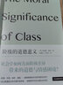 階級的道德意義 安德魯塞耶 社會學道德哲學跨學科階級自我價值感問題道德情感面向 上海人民出版社 圖書 曬單實拍圖