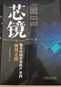 芯鏡 探尋中國半導(dǎo)體產(chǎn)業(yè)的破局之路 曬單實拍圖