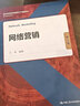 網(wǎng)絡(luò )營(yíng)銷(xiāo)（第2版）/高等學(xué)校經(jīng)濟管理類(lèi)主干課程教材·市場(chǎng)營(yíng)銷(xiāo)系列 曬單實(shí)拍圖