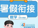 陽(yáng)光同學(xué) 2025秋新版 暑假銜接三升四數學(xué)人教版 預備四年級小學(xué)暑假作業(yè)預復習同步訓練練習冊一本通 曬單實(shí)拍圖