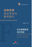 金融類案訴訟爭點(diǎn)與裁判指引：證券虛假陳述責(zé)任糾紛 曬單實(shí)拍圖