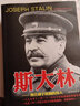 斯大林傳正版二戰歷史人物書(shū)籍蘇聯(lián)史俄羅斯歷史領(lǐng)導人俄國人物傳記普京大傳希特勒拿破侖傳 斯大林傳（圖文珍藏版） 曬單實(shí)拍圖