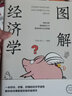 圖解經(jīng)濟(jì)學(xué) 曬單實(shí)拍圖