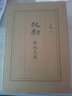王朔作品文集 起初系列魚甜絕地天通竹書紀年看上去很美致女兒書千萬別把我當人玩的就是心跳我是你爸爸一半是火焰一半是海動物兇猛過把癮就死頑主誰比誰傻多少無情的雨夜我的千歲寒新狂人日記知道分子 起初竹書【飛 曬單實拍圖