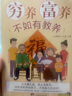 【官方正版】窮養富養不如有教養 全彩漫畫(huà)新版 給孩子的教養之書(shū)小孩基本禮儀典故育兒漫畫(huà)書(shū)籍繪本 適用5-12歲 中國禮儀典故好習慣培養禮儀規矩家風(fēng)書(shū)現代親子讀物家庭教育書(shū) 窮養富養不如有教養 【官方正 曬單實(shí)拍圖