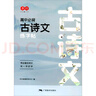 書行 初中必背古詩文練字帖語文七八九年級高中文言文楷書硬筆書法練字本 【高中】古詩文 曬單實拍圖