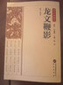 [國學經典] 龍文鞭影 國學經典誦讀書籍國學常識大百科名家譯注國學經典誦讀啟蒙書籍正版全套完整版世界經典名著閱讀 國學經典藏書 曬單實拍圖
