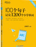 2025新東方100個(gè)句子記完1200個(gè)小學(xué)英語(yǔ)單詞必背英語(yǔ)詞匯語(yǔ)法短句一二三四五六年級(jí)小學(xué)英語(yǔ)語(yǔ)法記憶小升初小學(xué)教輔書俞敏洪推薦 【2本】100個(gè)句子學(xué)單詞+單詞學(xué)練測(cè) 曬單實(shí)拍圖