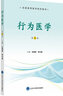 行為醫(yī)學(xué)（第3版） 曬單實(shí)拍圖
