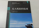 無人機(jī)防控技術(shù)（高等職業(yè)院校前沿技術(shù)專業(yè)特色教材） 曬單實(shí)拍圖