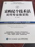 采購是個(gè)技術(shù)活：如何專(zhuān)業(yè)做采購 采購談判 品質(zhì)管理 管理運營(yíng) 從零開(kāi)始學(xué)采購 采購管理 采購與供應 曬單實(shí)拍圖