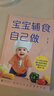 寶寶輔食自己做 寶寶輔食跟我做書添加每周計(jì)劃兒童長高調(diào)理脾胃食譜 6個(gè)月以上嬰兒過敏寶寶輔食 抖音推薦 抖音推薦：寶寶輔食自己做 曬單實(shí)拍圖