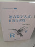 語言數(shù)字人文與R語言實踐 曬單實拍圖