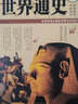 世界通史（超值全彩白金版） 曬單實(shí)拍圖