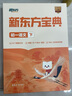 新東方寶典初中語(yǔ)文數(shù)學(xué)英語(yǔ)物理化學(xué)初一初二初三上學(xué)期下學(xué)期精美盒裝+新東方精華課堂 語(yǔ)文（下） 初一 曬單實(shí)拍圖