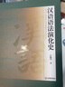 漢語(yǔ)語(yǔ)法演化史(精) 曬單實(shí)拍圖