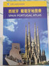西班牙 葡萄牙地圖冊 中外文對照 地圖上的西班牙 地理、歷史、主要城市、旅游資源，足不出戶(hù)，走遍世界。旅游，出行規劃工具書(shū)。 曬單實(shí)拍圖