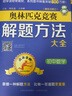 奧林匹克競賽解題方法大全初中數(shù)學(xué)物理化學(xué)生物英語全套點擊金牌舉一反三奧數(shù)教程教材奧賽經(jīng)典全真試題思維訓(xùn)練七八九年級輔導(dǎo)書 初中數(shù)學(xué) 曬單實拍圖