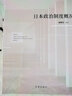 日本政治制度概況 曬單實(shí)拍圖