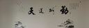 吉朵蕓電視背景墻貼畫(huà)客廳沙發(fā)臥室墻面裝飾畫(huà)墻壁畫(huà)自粘防水遮丑墻貼紙 天道酬勤 尺寸看詳情或看主圖第2張 曬單實(shí)拍圖