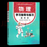 中職教材 物理學(xué)習(xí)指導(dǎo)與練習(xí) 通用類 高等教育出版社 教材發(fā)展研究所 十四五職業(yè)教育規(guī)劃教材 中等職業(yè)學(xué)校公共基礎(chǔ)課程教材 中職生對(duì)口升學(xué)復(fù)習(xí)用書(shū) 曬單實(shí)拍圖