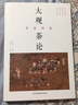 大觀茶論 尋茶問道 江蘇鳳凰科學(xué)技術(shù)出版社 王建榮 編 書籍 圖書 曬單實(shí)拍圖