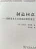 制造同意——壟斷資本主義勞動(dòng)過(guò)程的變遷（漢譯人類(lèi)學(xué)名著(zhù)叢書(shū)） [美]邁克爾·布若威 著(zhù) 李榮榮 譯 商務(wù)印書(shū)館 曬單實(shí)拍圖