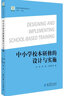 新時(shí)代教師培訓叢書(shū):中小學(xué)校本研修的設計與實(shí)施 曬單實(shí)拍圖
