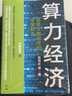 【鄔賀銓、鄭緯民、李稻葵推薦】算力經(jīng)濟(jì) 信息文明時(shí)代的中國(guó)機(jī)會(huì) 中國(guó)移動(dòng)高同慶重磅作品 中移智庫(kù)官方出品 中信出版社 曬單實(shí)拍圖