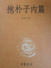 抱樸子內篇 中華書(shū)局 三全本 中華經(jīng)典名著(zhù)全本全注全譯叢書(shū) 曬單實(shí)拍圖