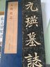 元瑛墓志 北魏墓志精品 原大墓志銘+全文放大本 附元瑛墓志銘整拓圖 北魏墓志銘 魏碑楷書毛筆書法字帖 安徽美術(shù)出版社 曬單實(shí)拍圖