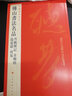 傅山書法名品 中國碑帖名品【九十五】丹楓閣記金剛經(jīng)逍遙游周易 原碑帖附釋文注釋繁體旁注書法毛筆字帖 曬單實(shí)拍圖