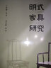 明式家具研究 王世襄 著(zhù)  生活·讀書(shū)·新知三聯(lián)書(shū)店 曬單實(shí)拍圖