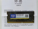 协德 (XIEDE)笔记本 DDR4 内存条 4代电脑内存 【16G】笔记本DDR4 2666 晒单实拍图