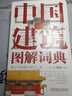 正版 中國建筑圖解詞典 王其鈞 屋頂 斗拱 梁架 鋪地 瓦件 彩畫(huà) 宮殿 城池 壇廟 陵寢 民居 橋 塔 陵墓 城關(guān) 戲臺 曬單實(shí)拍圖